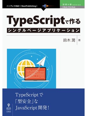 cover image of TypeScriptで作るシングルページアプリケーション
